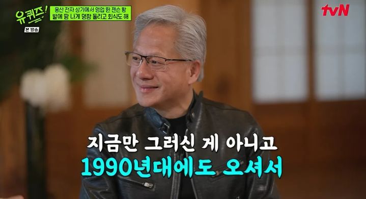 [서울=뉴시스] 10일 방송된 tvN 예능 프로그램 '유 퀴즈 온 더 블럭'에는 젠슨 황 엔비디아 최고경영자(CEO)가 출연했다. (사진=tvN 제공) 2026.06.12. photo@newsis.com *재판매 및 DB 금지