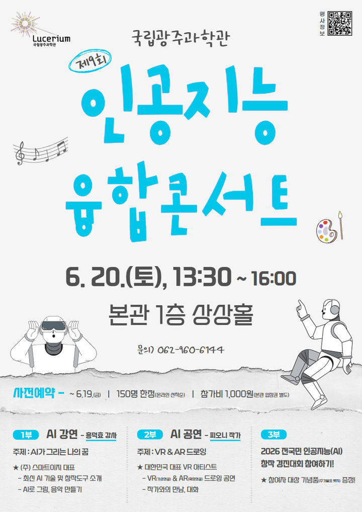 [광주=뉴시스] 국립광주과학관 '제9회 인공지능 융합콘서트'. (사진=국립광주과학관 제공) 2026.06.10. photo@newsis.com&nbsp; *재판매 및 DB 금지