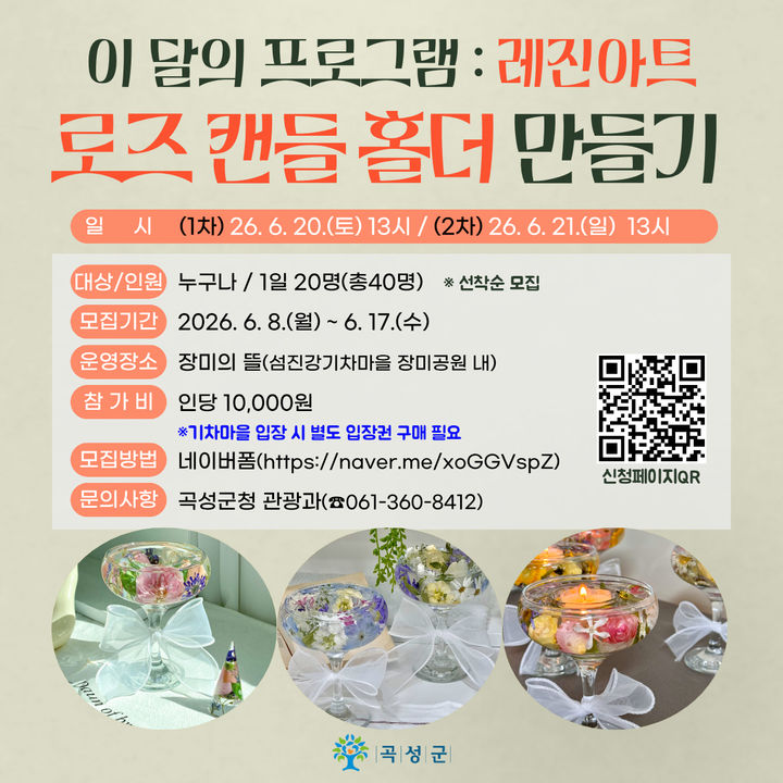[곡성=뉴시스] 전남 곡성군 '로즈 캔들홀더 만들기' 프로그램 참가자 모집. (사진=곡성군청 제공). photo@newsis.com *재판매 및 DB 금지