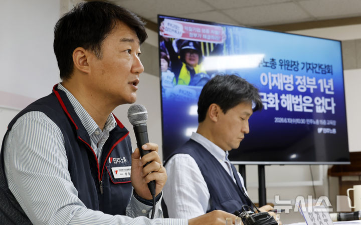[서울=뉴시스] 김혜진 기자 = 양경수 전국민주노동조합총연맹 위원장이 10일 오전 서울 중구 민주노총 교육장에서 '이재명 정부 1년, 양극화 해법은 없다' 기자간담회에서 모두발언을 하고 있다. 2026.06.10. jini@newsis.com