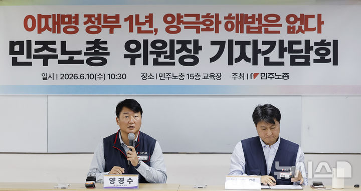[서울=뉴시스] 김혜진 기자 = 양경수(왼쪽) 전국민주노동조합총연맹 위원장이 10일 오전 서울 중구 민주노총 교육장에서 '이재명 정부 1년, 양극화 해법은 없다' 기자간담회에서 모두발언을 하고 있다. 2026.06.10. jini@newsis.com