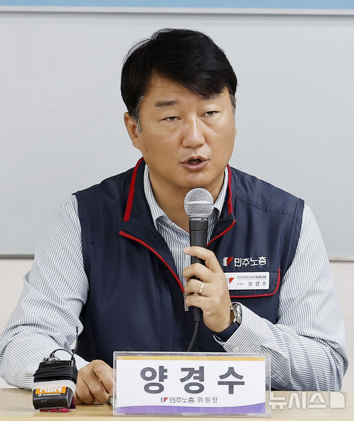 [서울=뉴시스] 김혜진 기자 = 양경수 전국민주노동조합총연맹 위원장이 10일 오전 서울 중구 민주노총 교육장에서 '이재명 정부 1년, 양극화 해법은 없다' 기자간담회에서 모두발언을 하고 있다. 2026.06.10. jini@newsis.com
