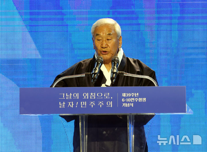 [서울=뉴시스] 박주성 기자 = 이재오 민주화운동기념사업회 이사장이 10일 서울 용산구 민주화운동기념관에서 열린 제39주년 6ㆍ10민주항쟁 기념식에서 경과보고를 하고 있다. 2026.06.10. park7691@newsis.com