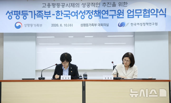 [서울=뉴시스] 조수정 기자 = 원민경(왼쪽) 성평등가족부 장관과 김종숙 한국여성정책연구원장이 지난달 10일 오후 서울 종로구 정부서울청사에서 열린 고용평등공시제 도입을 위한 성평등가족부-한국여성정책연구원 업무협약식에서 협약서에 서명하고 있다. 2026.06.10. chocrystal@newsis.com