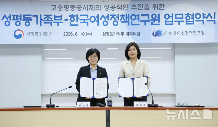 [서울=뉴시스] 조수정 기자 = 원민경(왼쪽) 성평등가족부 장관과 김종숙 한국여성정책연구원장이 지난 6월 10일 오후 서울 종로구 정부서울청사에서 열린 고용평등공시제 도입을 위한 성평등가족부-한국여성정책연구원 업무협약식에서 협약서에 서명한 뒤 기념촬영 하고 있다. 2026.06.10. chocrystal@newsis.com
