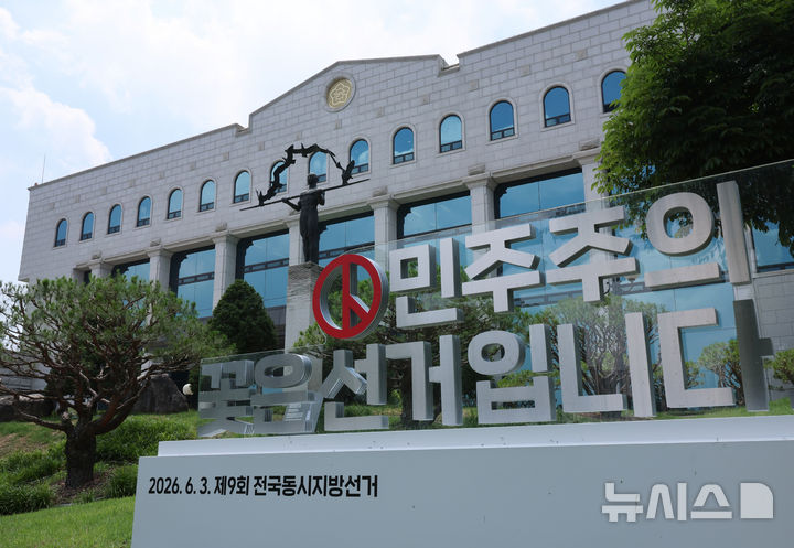 [과천=뉴시스] 지난 10일 경기 과천시 중앙선거관리위원회 과천청사 모습. 2026.06.10. xconfind@newsis.com