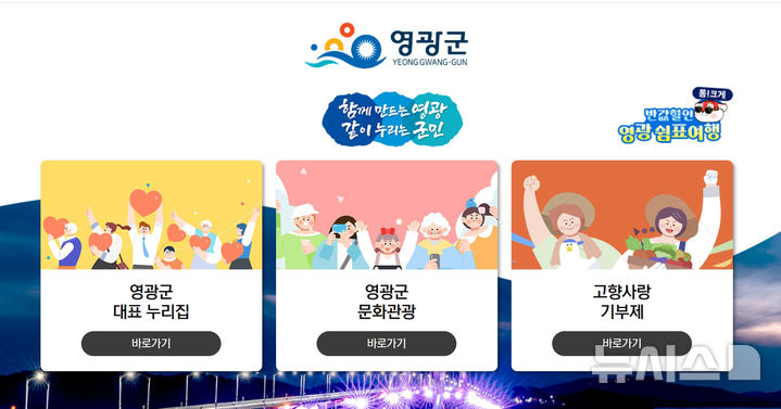 전남 영광군이 현재 운영 중인 군 대표 홈페이지. (이미지=누리집 캡처) *재판매 및 DB 금지