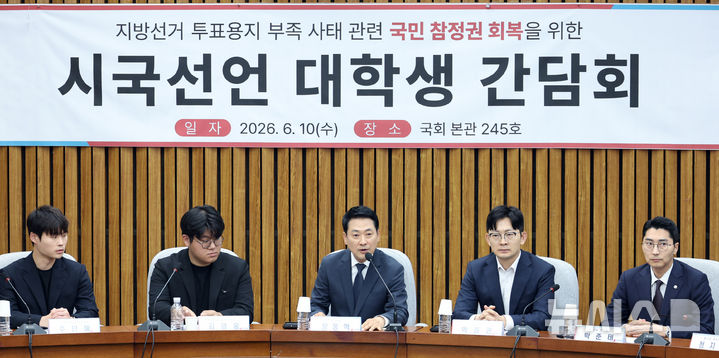 [서울=뉴시스] 최진석 기자 = 장동혁(가운데) 국민의힘 대표가 10일 여의도 국회에서 열린 지방선거 투표용지 부족 사태 관련 국민 참정권 회복을 위한 시국선언 대학생 간담회에서 발언하고 있다. 2026.06.10. myjs@newsis.com