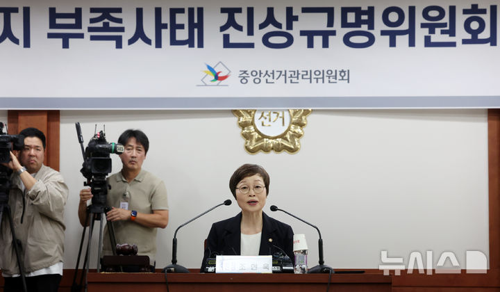 [과천=뉴시스] 조성우 기자 = 조현욱 투표용지 부족 사태 진상규명위원회 위원장이 10일 경기 과천시 중앙선거관리위원회 과천청사에서 열린 투표용지 부족 사태 진상규명위원회 제1차 회의에서 발언하고 있다. 2026.06.10. xconfind@newsis.com