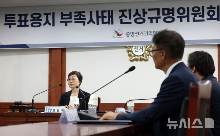 [과천=뉴시스] 조성우 기자 = 조현욱(왼쪽) 투표용지 부족 사태 진상규명위원회 위원장이 10일 경기 과천시 중앙선거관리위원회 과천청사에서 열린 투표용지 부족 사태 진상규명위원회 제1차 회의에서 발언하고 있다. 2026.06.10. xconfind@newsis.com