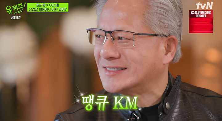 [서울=뉴시스] 10일 방송된 tvN 예능 프로그램 '유 퀴즈 온 더 블럭'에는 젠슨 황 엔비디아 최고경영자(CEO)가 출연했다. (사진=tvN 제공) 2026.06.11. photo@newsis.com *재판매 및 DB 금지