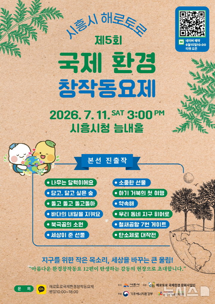 [시흥=뉴시스] ‘제5회 해로토로 국제 환경창작동요제’가 내달 11일 경기 시흥시에서 열린다.(안내문=시흥시 제공).2026.06.11. photo@newsis.com