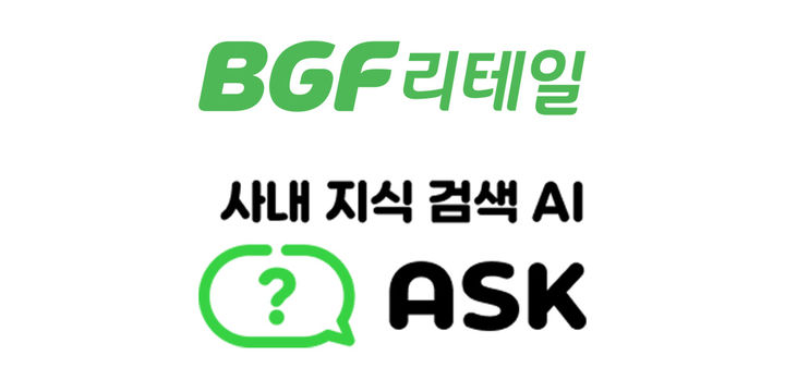 [서울=뉴시스] BGF리테일, 사내 AI 플랫폼 ASK 론칭 (사진=BGF리테일 제공) 2026.06.11. photo@newsis.com *재판매 및 DB 금지
