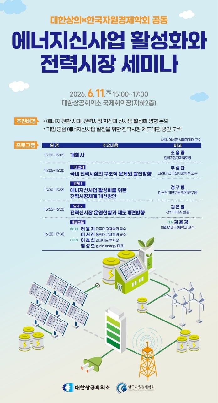 대한상공회의소는 11일 한국자원경제학회와 공동으로 '에너지 신사업 활성화와 전력시장 세미나'를 개최했다. 사진은 행사 포스터. (사진=대한상공회의소 제공). 2026.06.11. *재판매 및 DB 금지