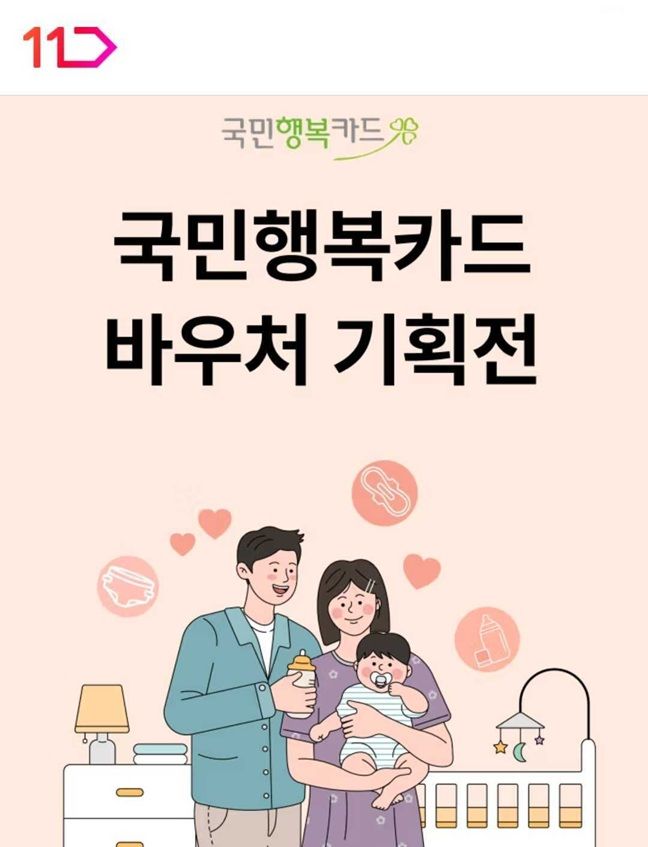 [서울=뉴시스] 11번가 국민행복카드 바우처 기획전 (사진=11번가 제공) 2026.06.11. photo@newsis.com *재판매 및 DB 금지