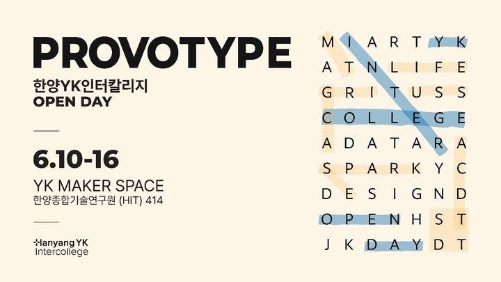 [서울=뉴시스] 한양YK인터칼리지 신입생 봄 오픈데이 전시 '프로보타입(PROVOTYPE)' 포스터. (사진=한양대 제공) 2026.06.11. photo@newsis.com *재판매 및 DB 금지