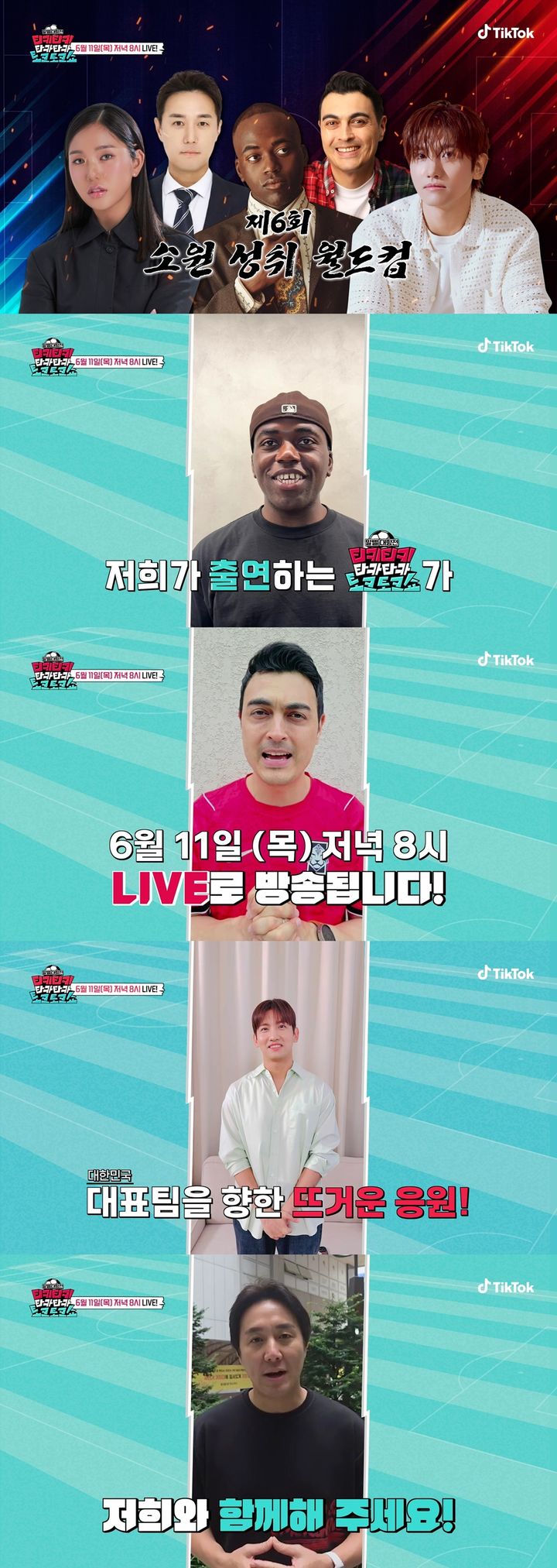 [서울=뉴시스] 틱톡 오리지널 콘텐츠 '티키티키 타카타카 토크토크쇼'가 2026 북중미 월드컵 체코전을 앞두고 응원 라이브 방송을 진행한다. (사진=틱톡) 2026.06.11. photo@newsis.com *재판매 및 DB 금지