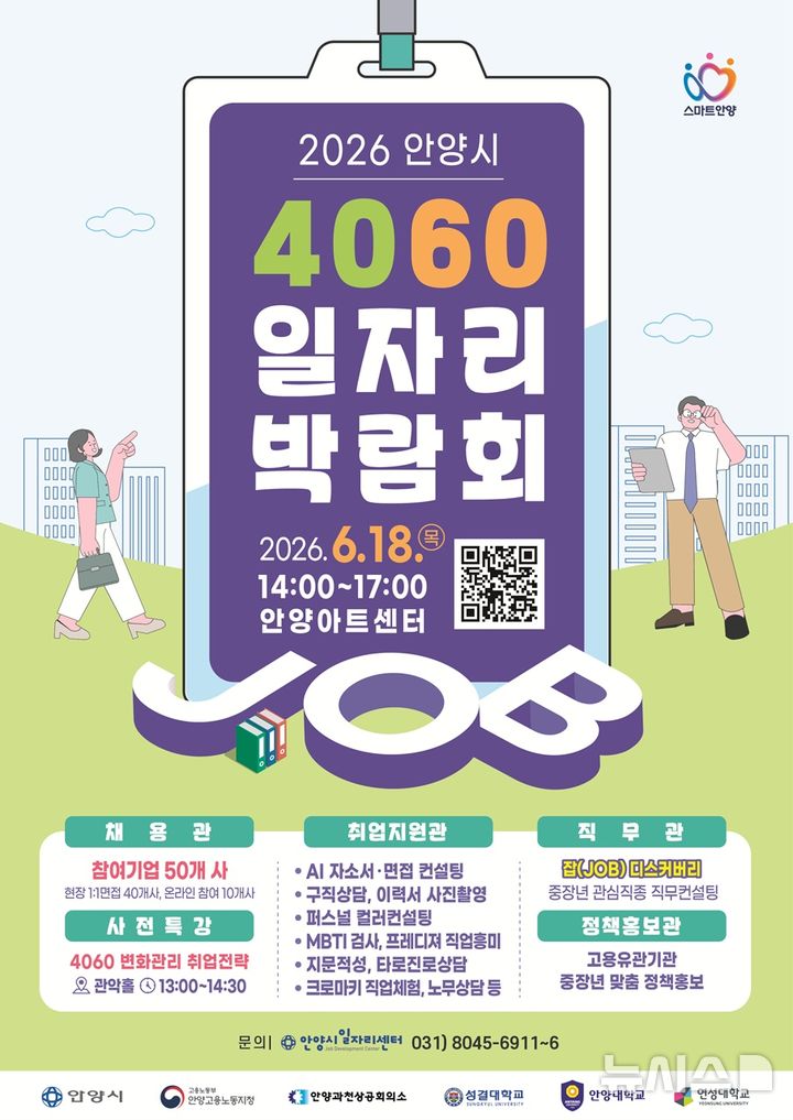 [안양=뉴시스] 안양시가 18일 안양아트센터에서 중장년층을 대상으로 한 ‘4060 일자리 박람회’를 연다.(안내문=안양시 제공).2026.06.11. photo@newsis.com 