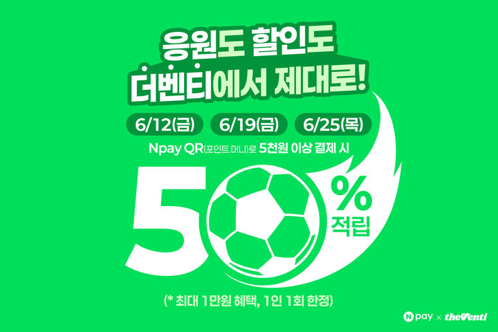 [서울=뉴시스] 더벤티, 네이버페이 QR 결제 시 50% 적립(사진=더벤티 제공) *재판매 및 DB 금지