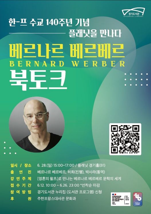 베르나르 베르베르 초청 북토크(사진=경기도 제공) *재판매 및 DB 금지