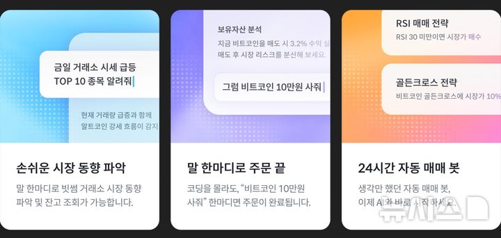 "이더리움 매수해줘"…빗썸, AI로 거래하는 서비스 출시
