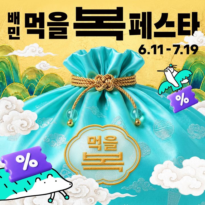 배달의민족 운영사 우아한형제들은 내달 19일까지 올여름 최대 규모 할인행사인 '배민 먹을복 페스타'를 개최한다고 11일 밝혔다. *재판매 및 DB 금지