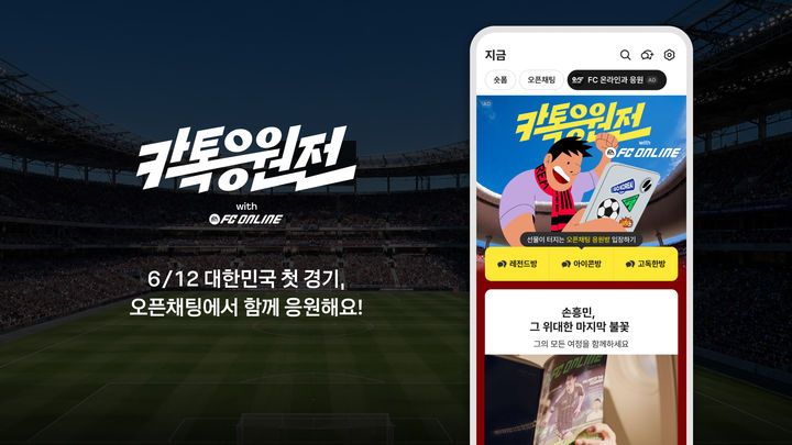 [서울=뉴시스] 카카오는 카카오톡에서 참여형 캠페인 '카톡응원전'을 진행한다고 11일 밝혔다. (사진=카카오 제공) *재판매 및 DB 금지
