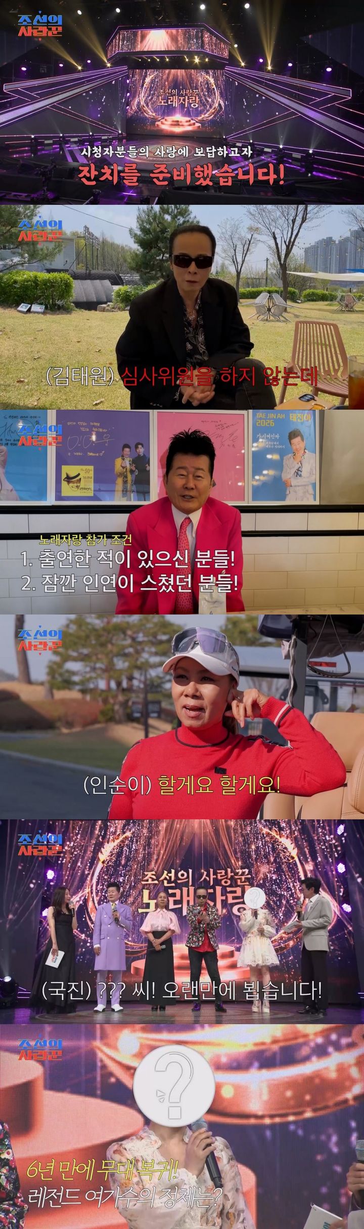 [서울=뉴시스] 오는 29일 오후 10시 방송되는 TV조선 예능물 '조선의 사랑꾼'에서는 5주년 특집 기획 '조선의 사랑꾼 노래자랑' 3부작이 공개된다. (사진=TV조선) 2026.06.11. photo@newsis.com *재판매 및 DB 금지