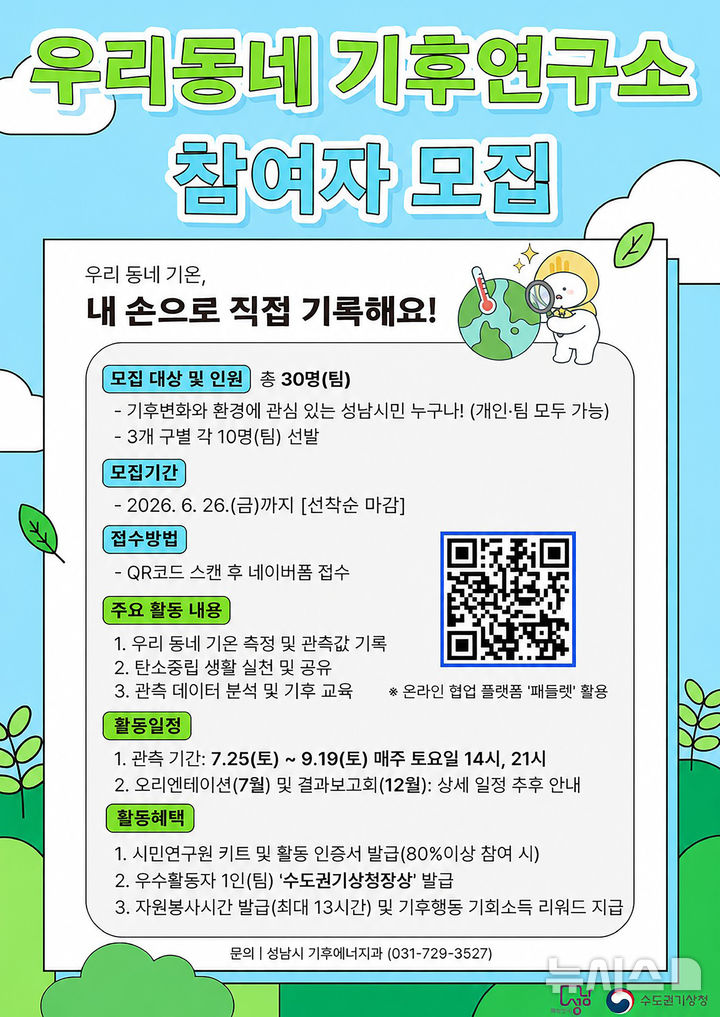 성남시, 시민이 직접 우리 동네 기온 측정한다 - 뉴스 썸네일 이미지