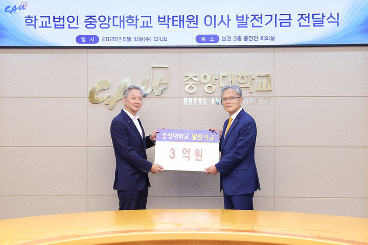[서울=뉴시스] 박태원(왼쪽) 학교법인 이사와 박세현 중앙대 총장이 10일 발전기금 전달식에서 기념 사진을 촬영하고 있다. (사진=중앙대 제공) 2026.06.11. photo@newsis.com *재판매 및 DB 금지