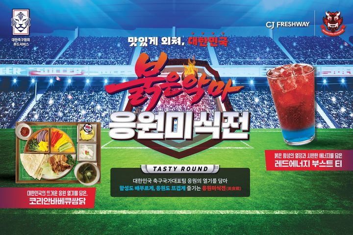 [서울=뉴시스] CJ프레시웨이가 진행하는 '대한민국 응원 미식전' 프로모션 포스터(사진=CJ프레시웨이 제공) *재판매 및 DB 금지
