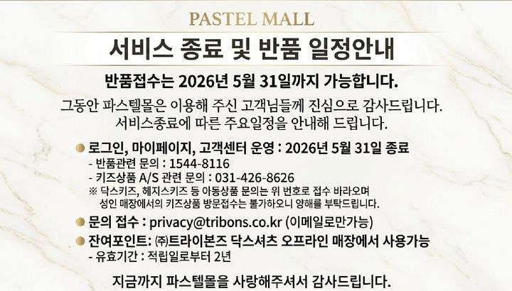 [서울=뉴시스] 파스텔몰 서비스 종료. (사진=파스텔몰 홈페이지 갈무리) *재판매 및 DB 금지