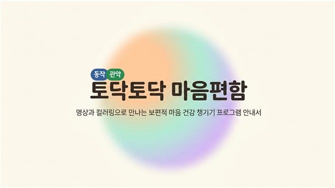 "명상 하세요"…서울 학교, 매달 10일 '마음지킴의 날'