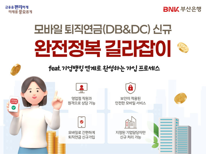 [부산=뉴시스] 모바일 기반 퇴직 연금 신규 가입 서비스 구축 (그림=부산은행 제공) 2026.06.11. photo@newsis.com *재판매 및 DB 금지