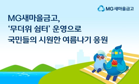새마을금고, 전국 영업점 1712곳 무더위 쉼터 개방