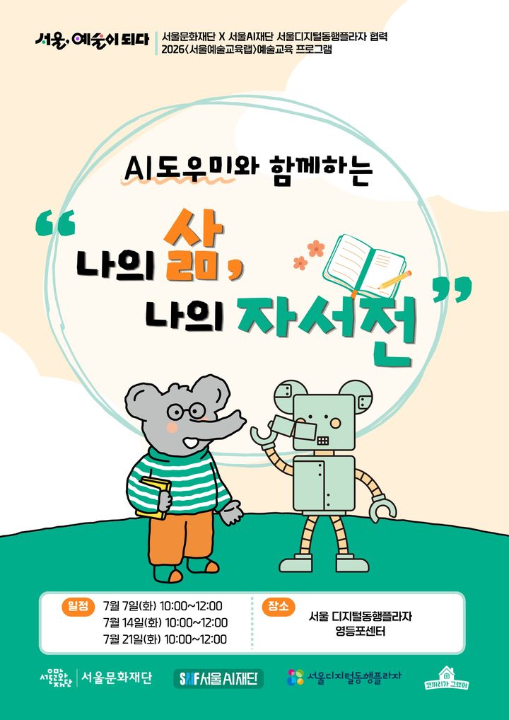 서울디지털동행플라자 협력 예술교육 프로그램 포스터. (이미지=서울문화재단 제공) *재판매 및 DB 금지