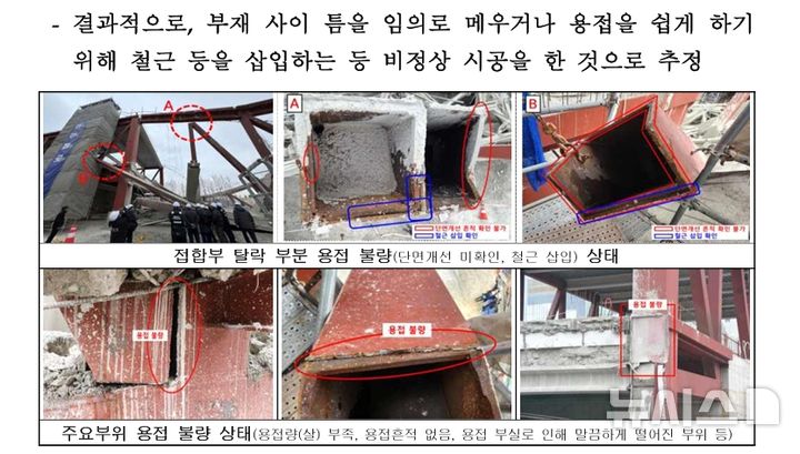[광주=뉴시스] 광주대표도서관 붕괴 원인 조사 보고서 중 용접 불량에 해당하는 대목. (사진 = 광주 서구 공공도서관 공사장 붕괴사고 예비조사 결과보고서 갈무리) 2026.06.11. photo@newsis.com