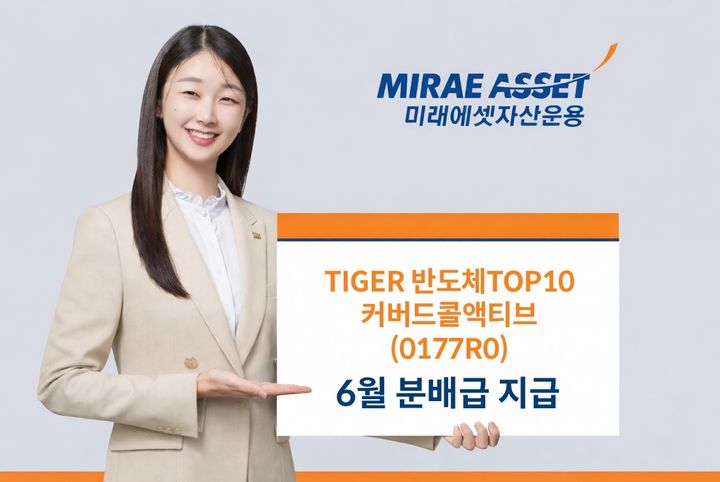 미래에셋, '반도체TOP10커버드콜액티브' 6월 분배금 주당 215원 지급