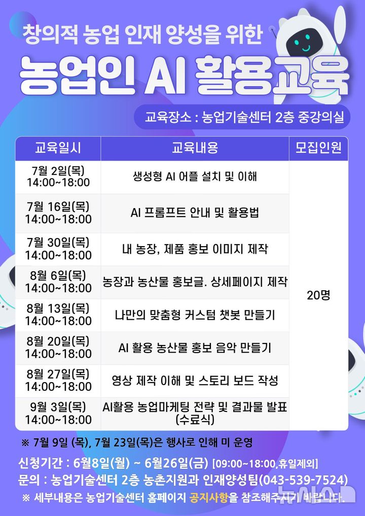 진천군, 농업인 AI 교육생 20명 선착순 모집