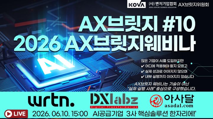 [서울=뉴시스] 제10차 AX브릿지 웨비나 개최. (사진=벤처기업협회 제공) 2026.06.11. photo@newsis.com *재판매 및 DB 금지
