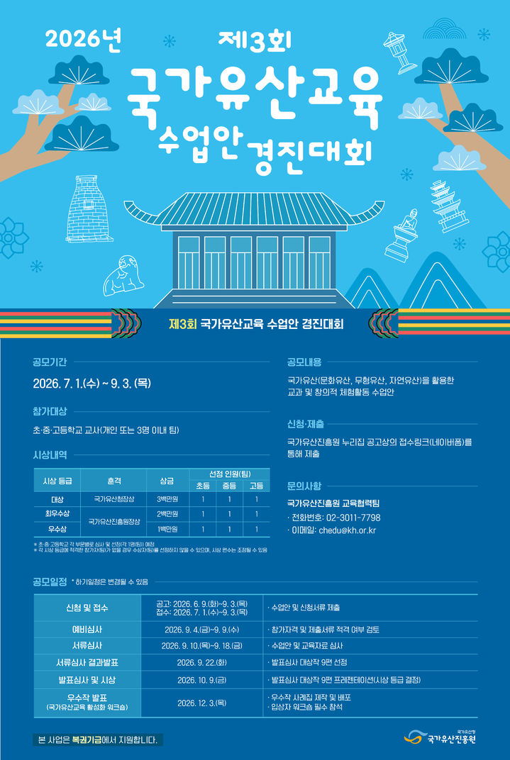 [서울=뉴시스] 2026년 제3회 국가유산교육 수업안 경진대회 홍보물 (사진=국가유산진흥원 제공) 2026.06.11. photo@newsis.com *재판매 및 DB 금지