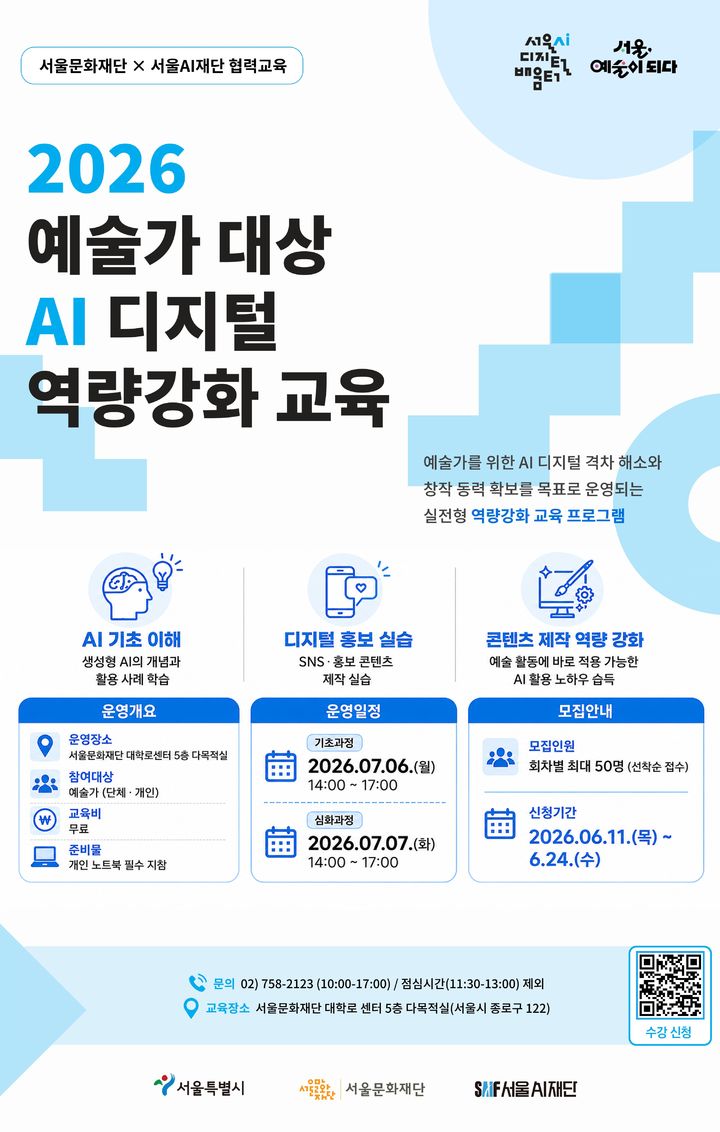 서울문화재단-서울AI재단, 'AI 활용' 예술 교육 맞손