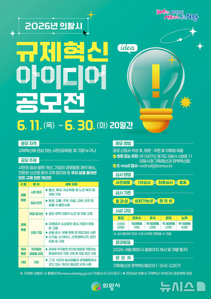 [의왕=뉴시스] 의왕시가 2026년 규제혁신 아이디어 공모전을 전개한다. (안내문=의왕시 제공).2026. 06. 11. photo@newsis.com 
