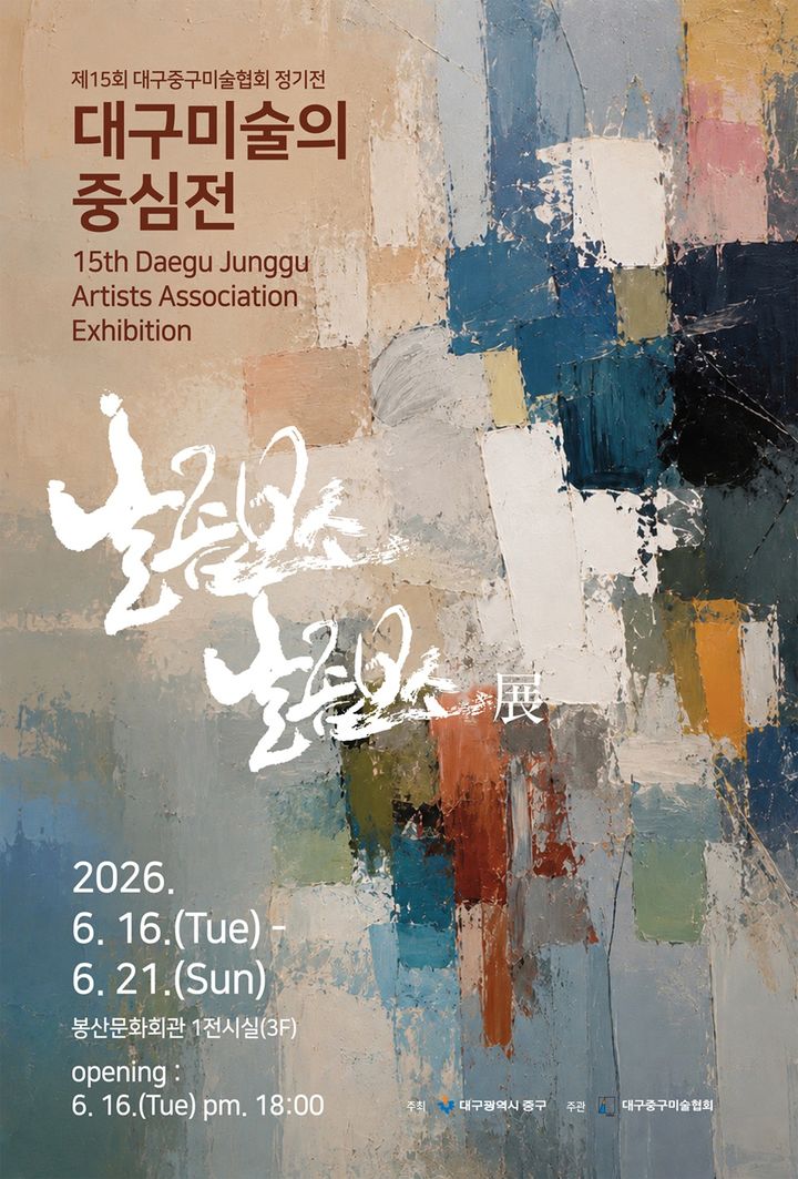 [대구=뉴시스] 대구 중구는 오는 16일부터 21일까지 봉산문화회관 제1전시실에서 제15회 대구중구미술협회 정기전 '대구미술의 중심展'을 개최한다. (사진=대구 중구 제공) 2026.06.11. photo@newsis.com *재판매 및 DB 금지