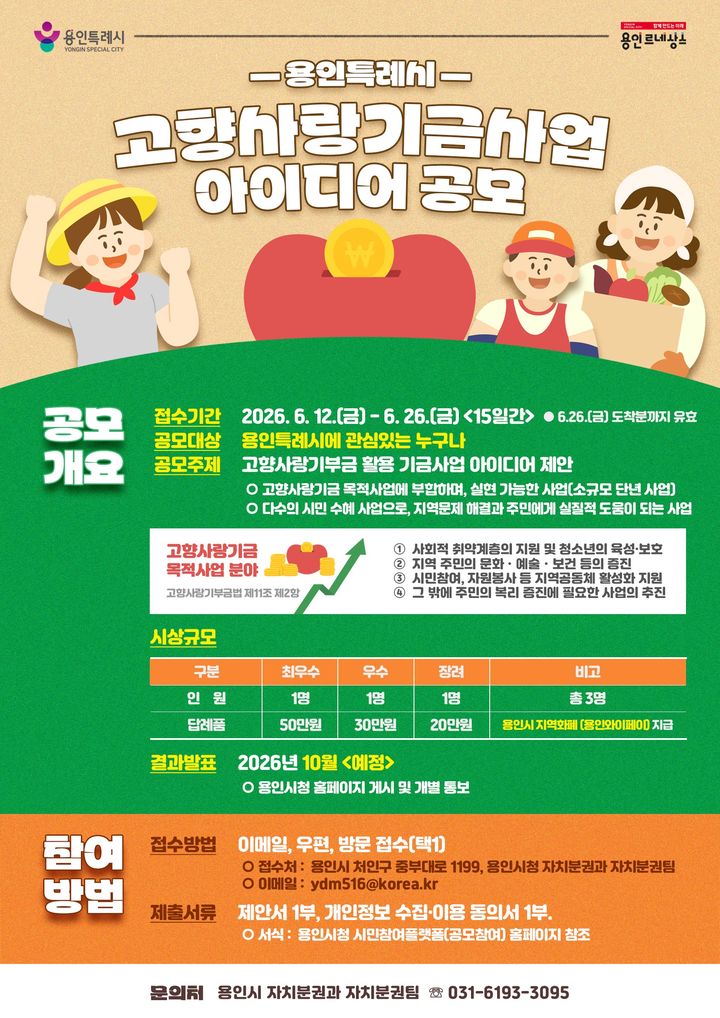 [용인=뉴시스] 고향사랑기금사업 아이디어 공모 포스터. (사진=용인시 제공) 2026.06.11. photo@newsis.com *재판매 및 DB 금지