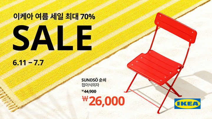[서울=뉴시스]이케아 코리아, 최대 70% 할인 ‘설레는 여름 세일’ 진행.(사진=이케아 코리아 제공) 2026.06.11. photo@newsis.com *재판매 및 DB 금지