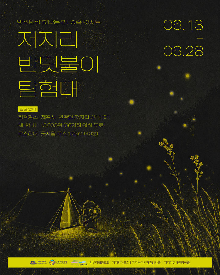 [제주=뉴시스] 제주관광공사 저지리 반딧불이 탐험대 홍보 포스터. (사진=제주관광공사 제공) 2026.06.11. photo@newsis.com *재판매 및 DB 금지