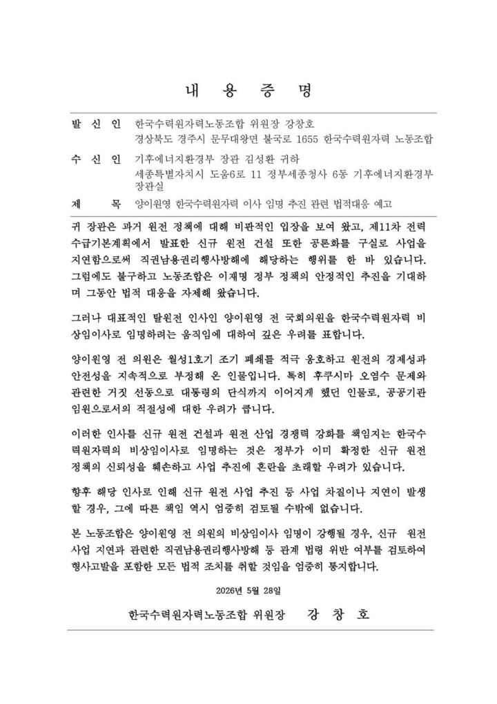 [세종=뉴시스]한수원 노조가 김성환 기후부 장관에게 보낸 내용증명이다.(사진= 한수원 노조 제공) *재판매 및 DB 금지