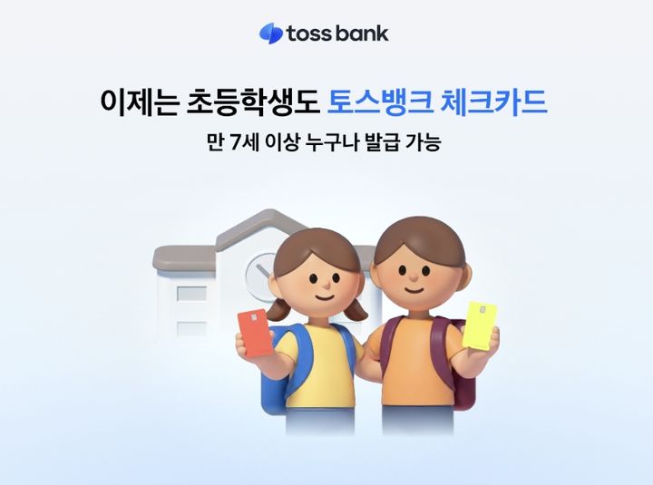 초등학생도 체크카드 만든다…토스뱅크, 발급 연령 7세로 낮춰