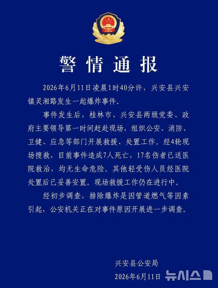 [베이징=뉴시스] 중국 남부 광시좡족자치구 싱안현에서 폭발 사고가 발생해 7명이 사망했다고 11일 싱안현 공안국이 밝혔다.(사진=중국 광시좡족자치구 싱안현 공안국 위챗 갈무리) 2026.06.11 photo@newsis.com
